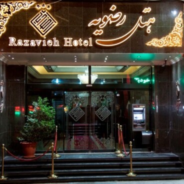 هتل رضویه