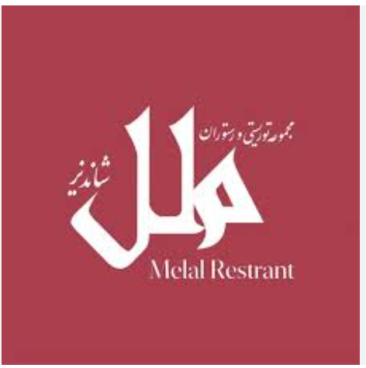 رستوران ملل شاندیز